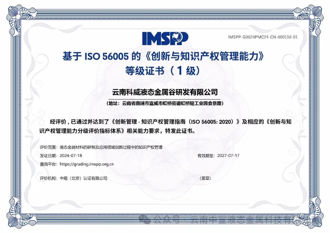 云南首家！云南科威液態(tài)金屬谷研發(fā)有限公司率先通過ISO56005知識(shí)產(chǎn)權(quán)國際標(biāo)準(zhǔn)認(rèn)證